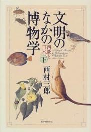 文明のなかの博物学 : 西欧と日本　下