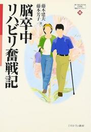 脳卒中リハビリ奮戦記