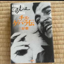 チェ・ゲバラ伝