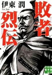 敗者烈伝