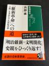 「維新革命」への道