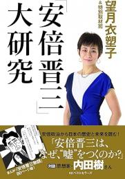 「安倍晋三」大研究
