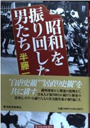 「昭和」を振り回した男たち