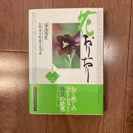花おりおり : 愛蔵版 その2