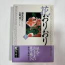 花おりおり : 愛蔵版