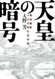 天皇の暗号 : 明治維新140年の玉手箱