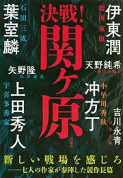 決戦!関ケ原