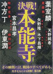 決戦!本能寺