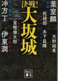 決戦!大坂城
