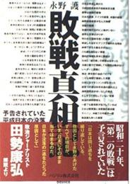 敗戦真相記 : 予告されていた平成日本の没落