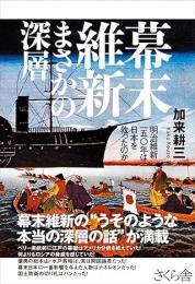 幕末維新　まさかの真相 明治維新一五〇年は日本を救ったのか