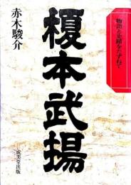 榎本武揚 : 物語と史蹟をたずねて