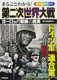 まるごとわかる第二次世界大戦　ヨーロッパ戦線の真実