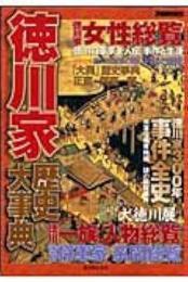 別冊　歴史読本86 徳川家歴史大事典