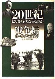 20世紀　どんな時代だったのか　戦争編　ヨーロッパの戦争