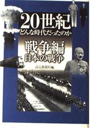20世紀どんな時代だったのか　戦争編 2　日本の戦争