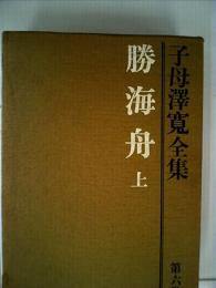 子母沢寛全集　6巻　勝海舟 上