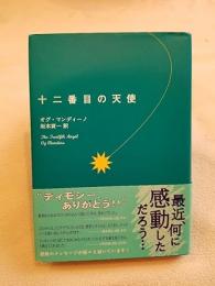 十二番目の天使