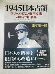 1945日本占領 : フリーメイスン機密文書が明かす対日戦略