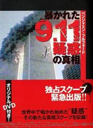 暴かれた9.11疑惑の真相（DVD付き）