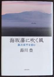 海坂藩に吹く風 : 藤沢周平を読む