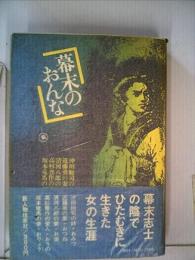 幕末のおんな