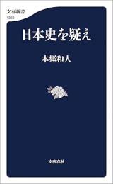 日本史を疑え
