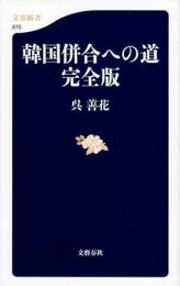 韓国併合への道　完全版