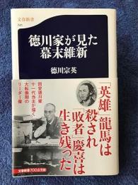 徳川家が見た幕末維新
