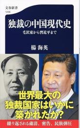 独裁の中国現代史 : 毛沢東から習近平まで