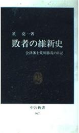 敗者の維新史 : 会津藩士荒川勝茂の日記