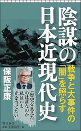 陰謀の日本近現代史