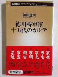 徳川将軍家十五代のカルテ