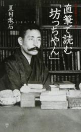 直筆で読む「坊ちゃん」