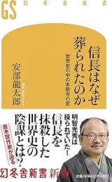 信長はなぜ葬られたのか : 世界史の中の本能寺の変