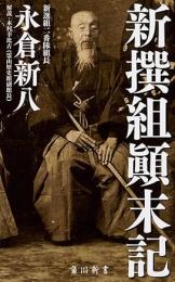 新撰組顚末記