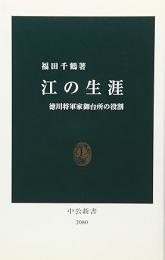 江の生涯 : 徳川将軍家御台所の役割