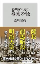 徳川家が見た幕末の怪