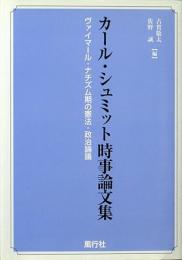 カール・シュミット時事論文集 : ヴァイマール・ナチズム期の憲法・政治論議