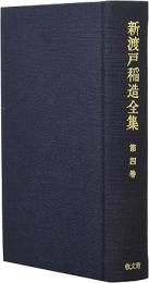 新渡戸稲造全集　第4巻