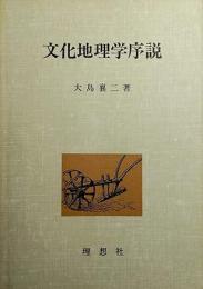 文化地理学序説