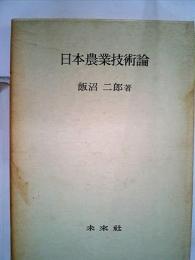 日本農業技術論　農学原論研究叢書 第4号