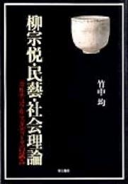 柳宗悦・民藝・社会理論 : カルチュラル・スタディーズの試み