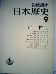 岩波講座　日本歴史9 近世 1