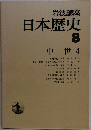 岩波講座　日本歴史８ 中世４