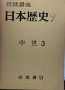 岩波講座 日本歴史 7  中世 3