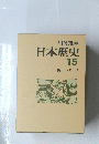 岩波講座日本歴史15 近代 2