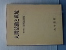 人間活動と環境