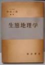 生態地理学
