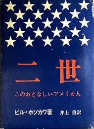 二世 : このおとなしいアメリカ人